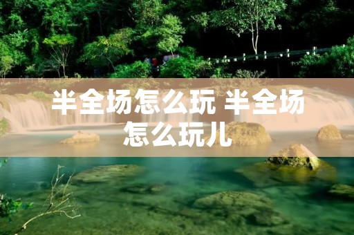 半全场怎么玩 半全场怎么玩儿 半全场怎么玩 半全场怎么玩儿