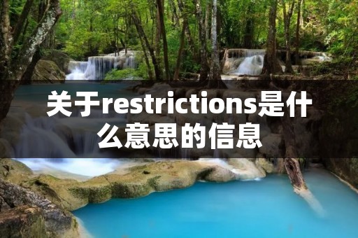 关于restrictions是什么意思的信息