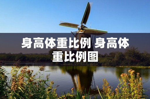 身高体重比例 身高体重比例图