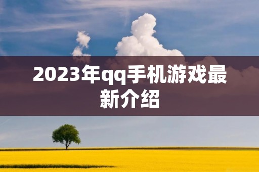 2023年qq手机游戏最新介绍