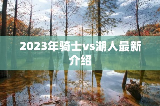 2023年骑士vs湖人最新介绍