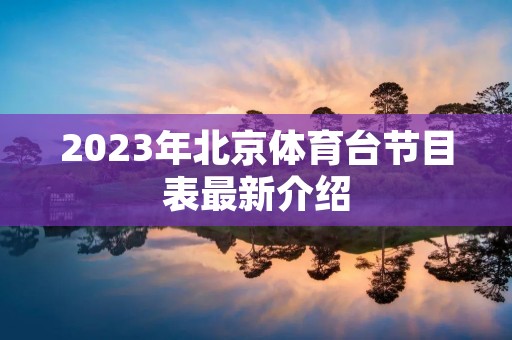 2023年北京体育台节目表最新介绍