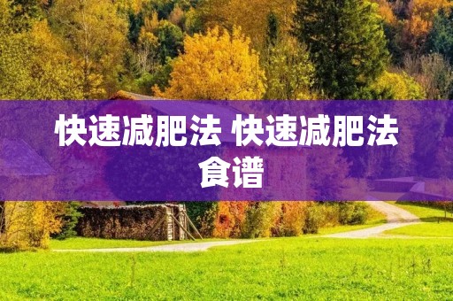 快速减肥法 快速减肥法 食谱