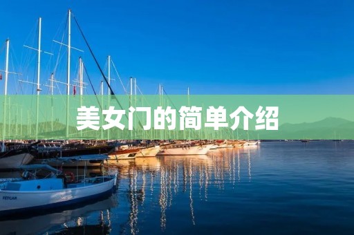 美女门的简单介绍