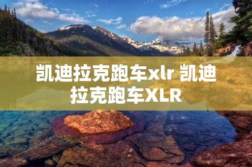 凯迪拉克跑车xlr 凯迪拉克跑车XLR 凯迪拉克跑车xlr 凯迪拉克跑车XLR