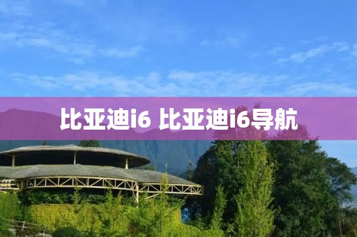 比亚迪i6 比亚迪i6导航