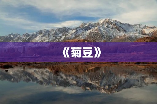 《菊豆》：一场关于生命和自由的探索