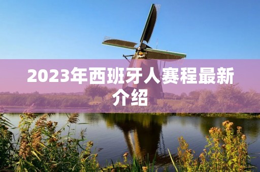 2023年西班牙人赛程最新介绍