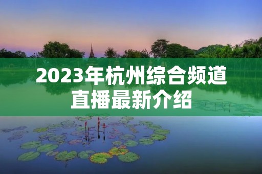 2023年杭州综合频道直播最新介绍