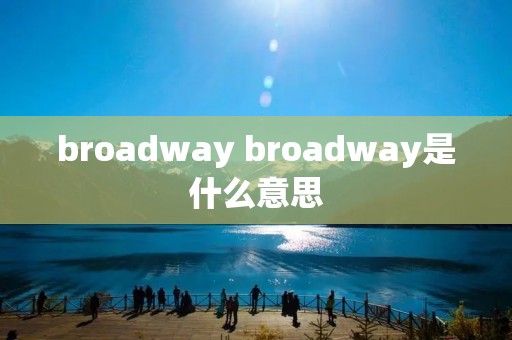 broadway broadway是什么意思