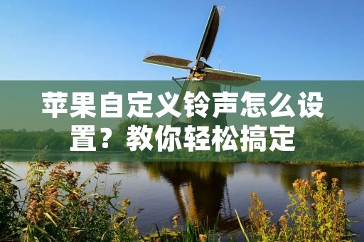 苹果自定义铃声怎么设置?教你轻松搞定