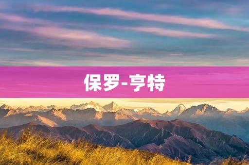 保罗-亨特:一位具有领袖气质的商业巨头 保罗-亨特:一位具有领袖气质的商业巨头