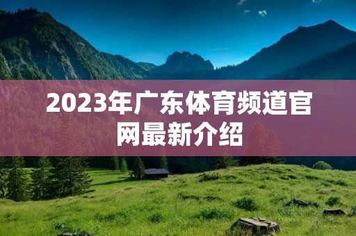 2023年广东体育频道官网最新介绍