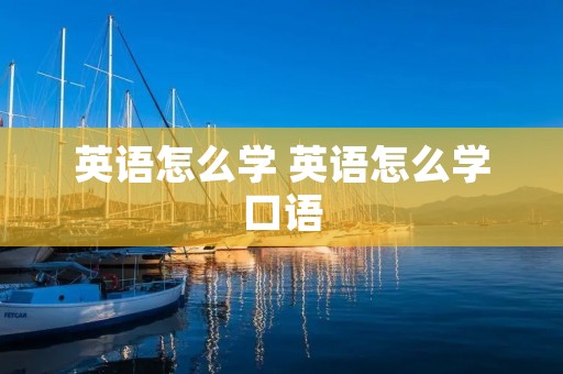 英语怎么学 英语怎么学口语