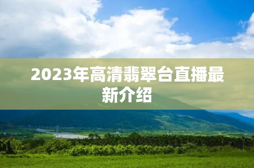 2023年高清翡翠台直播最新介绍