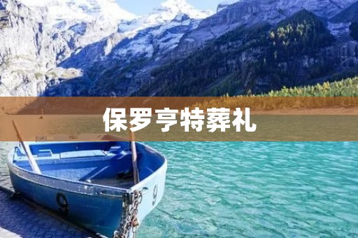 保罗亨特葬礼：一位伟大的篮球传奇离我们而去