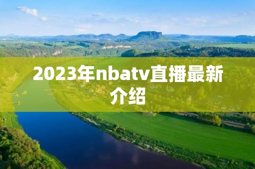 2023年nbatv直播最新介绍 2023年nbatv直播最新介绍