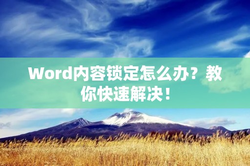 Word内容锁定怎么办?教你快速解决!