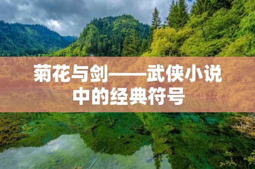 菊花与剑——武侠小说中的经典符号 菊花与剑——武侠小说中的经典符号