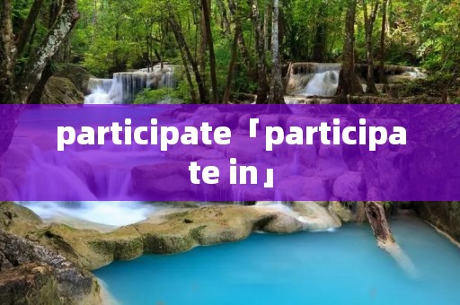 participate「participate in」 participate「participate in」