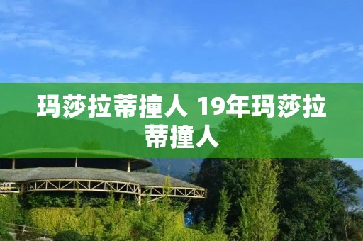 玛莎拉蒂撞人 19年玛莎拉蒂撞人 玛莎拉蒂撞人 19年玛莎拉蒂撞人