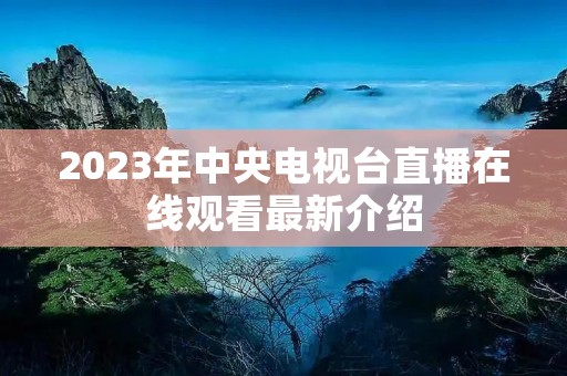 2023年中央电视台直播在线观看最新介绍