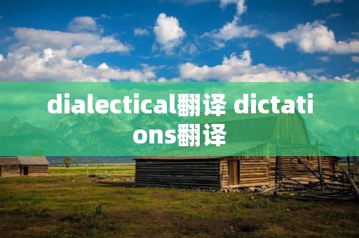 dialectical翻译 dictations翻译