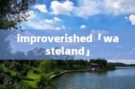 improverished「wasteland」