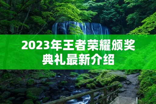2023年王者荣耀颁奖典礼最新介绍