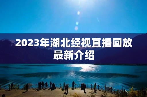2023年湖北经视直播回放最新介绍