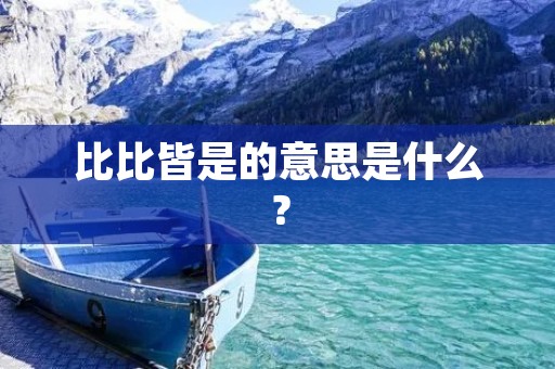 比比皆是的意思是什么？
