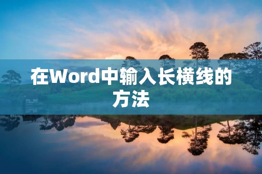 在Word中输入长横线的方法