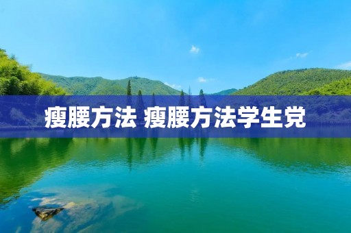 瘦腰方法 瘦腰方法学生党 瘦腰方法 瘦腰方法学生党