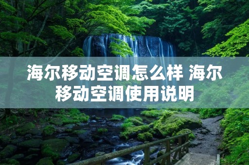 海尔移动空调怎么样 海尔移动空调使用说明 海尔移动空调怎么样 海尔移动空调使用说明