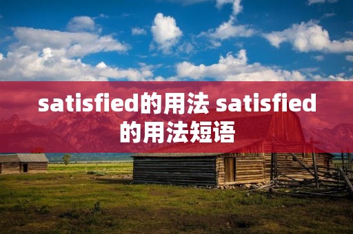 satisfied的用法 satisfied的用法短语