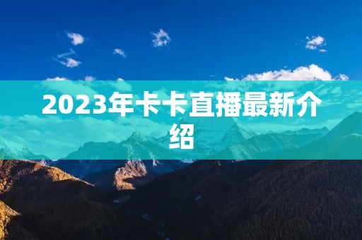 2023年卡卡直播最新介绍