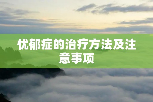 忧郁症的治疗方法及注意事项
