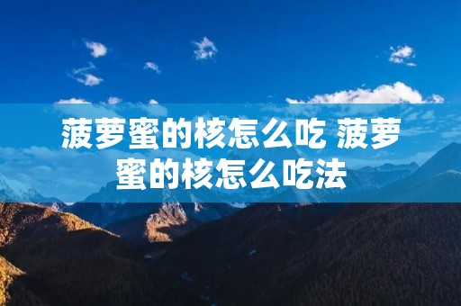 菠萝蜜的核怎么吃 菠萝蜜的核怎么吃法