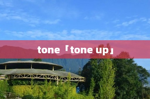 tone「tone up」