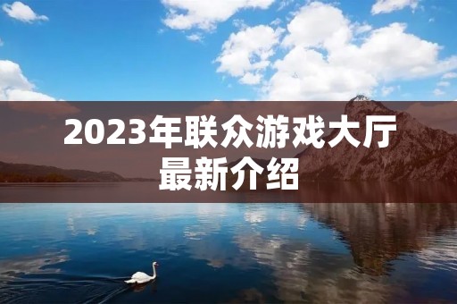 2023年联众游戏大厅最新介绍