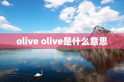olive olive是什么意思