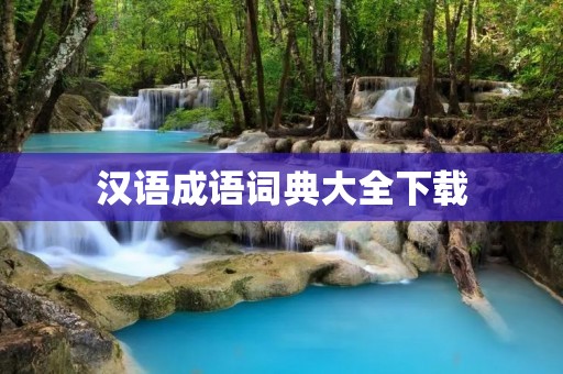 汉语成语词典大全下载：解读千古文化精华