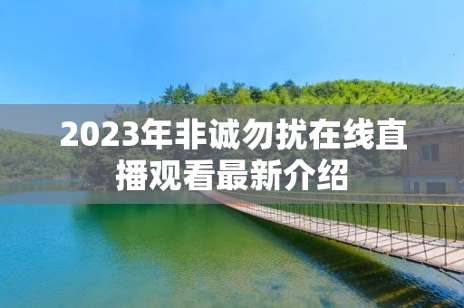 2023年非诚勿扰在线直播观看最新介绍