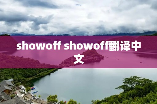 showoff showoff翻译中文
