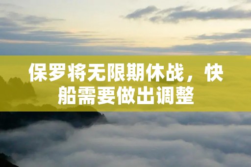 保罗将无限期休战,快船需要做出调整 保罗将无限期休战,快船需要做出调整