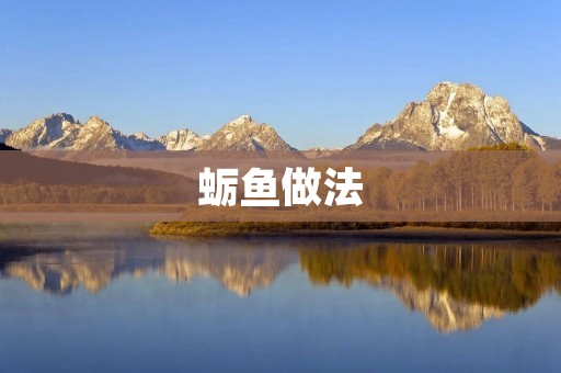 蛎鱼做法：传统口感的家常美味