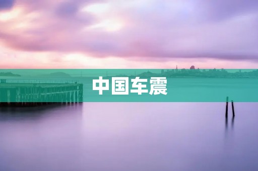 中国车震:一种不道德的行为? 中国车震:一种不道德的行为?