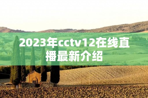 2023年cctv12在线直播最新介绍