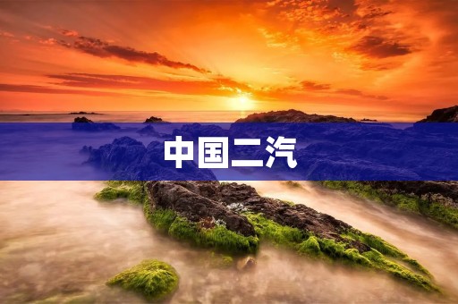 中国二汽:汽车产业中的领军者 中国二汽:汽车产业中的领军者