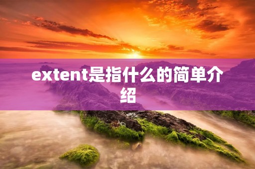 extent是指什么的简单介绍